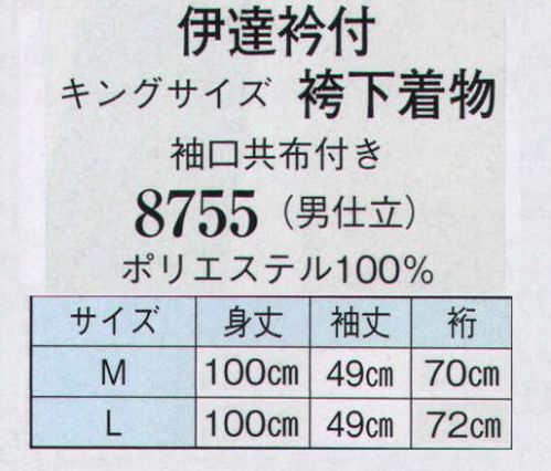 日本の歳時記 8755 伊達衿付 キングサイズ 袴下着物（男仕立）  サイズ／スペック